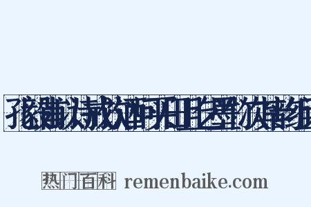 孔毅甫以诗戒饮酒问买田且乞墨竹次其韵组词是什么意思的图片